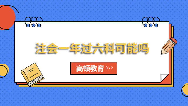 注會一年過六科可能嗎？答：可能，但很難！