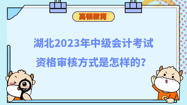 湖北2023年中级会计考试资格审核方式是怎样的?