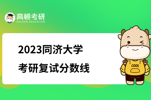 2023同济大学考研复试分数线