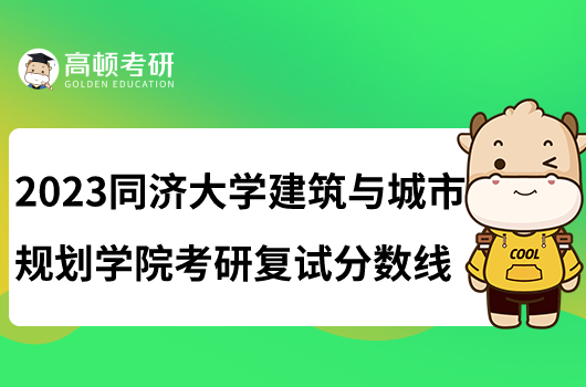 2023同济大学建筑与城市规划学院考研复试分数线