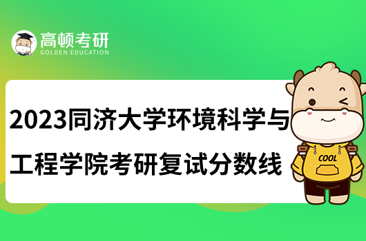 2023同濟大學環(huán)境科學與工程學院考研復試分數線