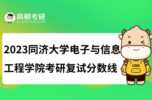 2023同濟(jì)大學(xué)電子與信息工程學(xué)院考研復(fù)試分?jǐn)?shù)線