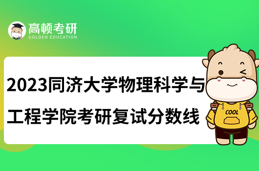 2023同濟大學物理科學與工程學院考研復試分數(shù)線