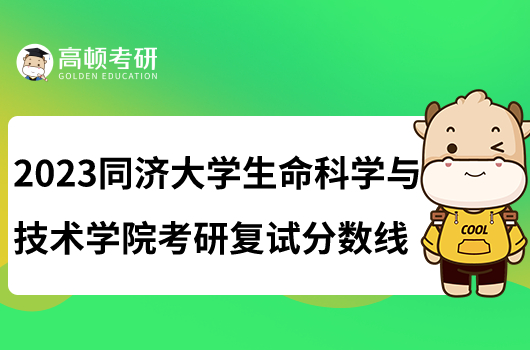 2023同济大学生命科学与技术学院考研复试分数线