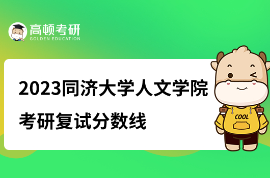 2023同济大学人文学院考研复试分数线