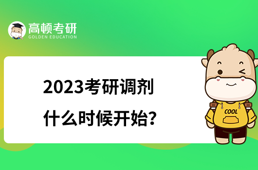 2023考研调剂什么时候开始