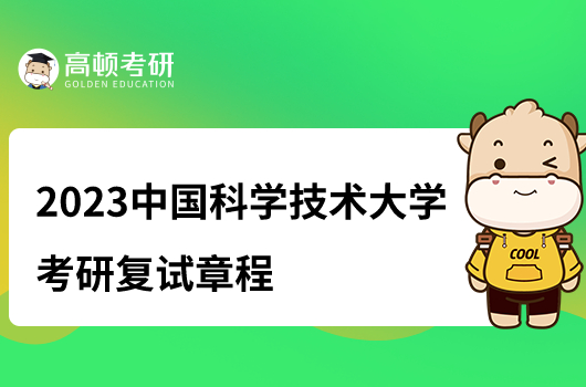 2023中国科学技术大学考研复试章程