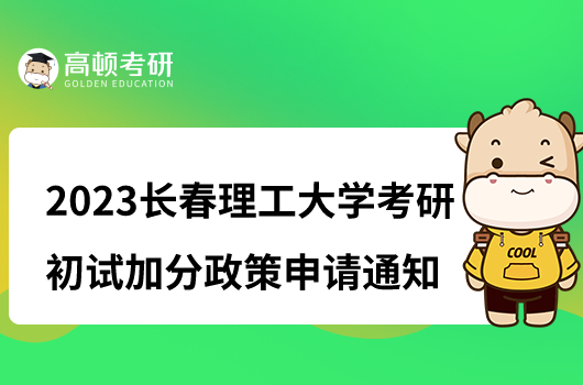 2023长春理工大学考研初试加分政策申请通知