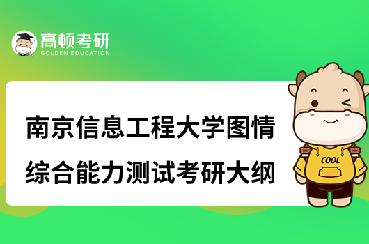 南京信息工程大学图情综合能力测试考研复试大纲