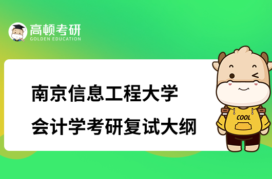 南京信息工程大学会计学考研复试大纲