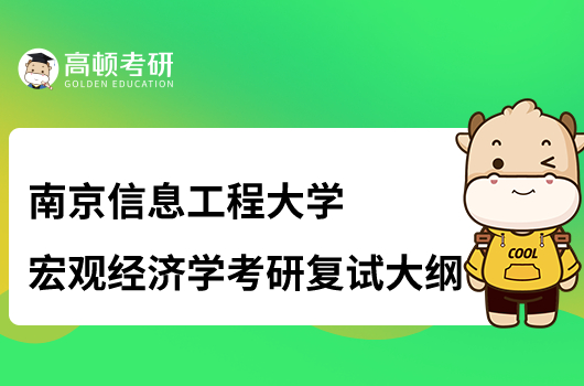 南京信息工程大学宏观经济学考研复试大纲