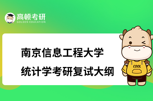 南京信息工程大学统计学考研复试大纲