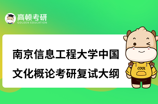 南京信息工程大学中国文化概论考研复试大纲