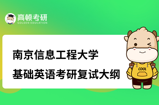 南京信息工程大學基礎(chǔ)英語考研復(fù)試大綱