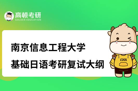 南京信息工程大学基础日语考研复试大纲