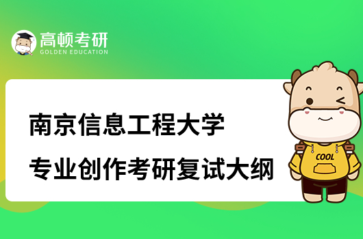 南京信息工程大学专业创作考研复试大纲