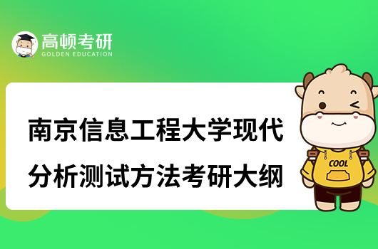 南京信息工程大学现代分析测试方法考研复试大纲