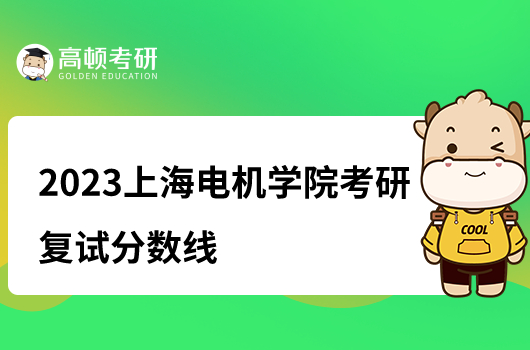 2023上海电机学院考研复试分数线