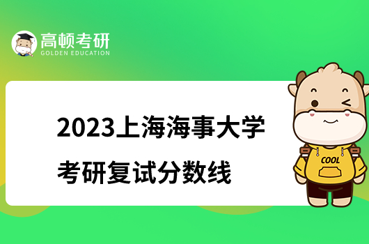 2023上海海事大學(xué)考研復(fù)試分?jǐn)?shù)線