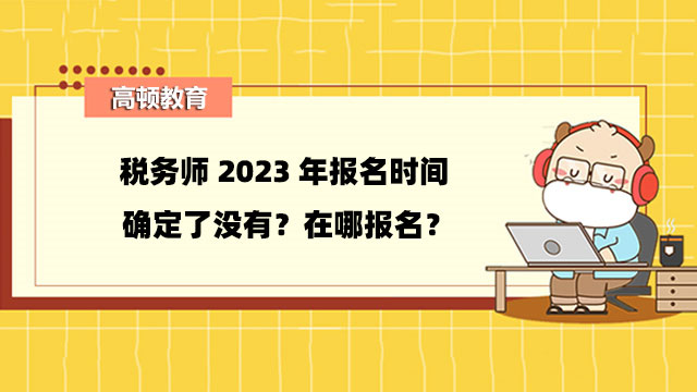 稅務(wù)師報名時間