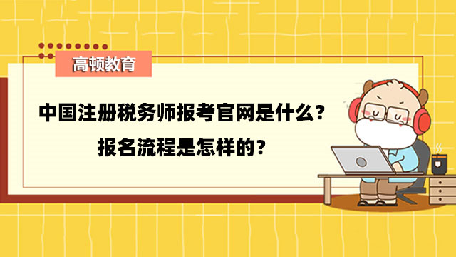 中国注册税务师报考官网是什么？报名流程是怎样的？