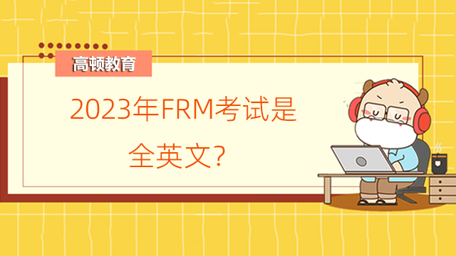 2023年FRM考试是全英文？该如何备考？