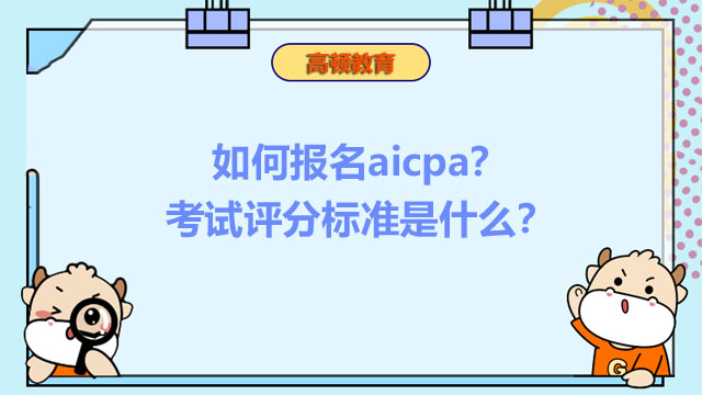 如何報名aicpa？考試評分標準是什么？