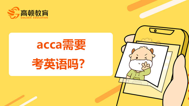 acca需要考英语吗？