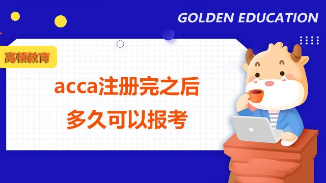 acca注冊完之后多久可以報考