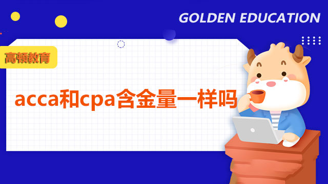 acca和cpa含金量一樣嗎