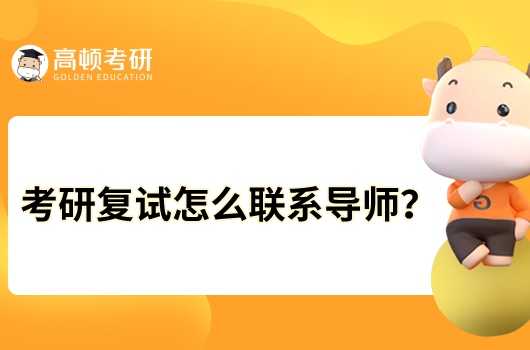 考研复试怎么联系导师？