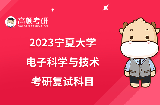 2023宁夏大学电子科学与技术考研复试科目