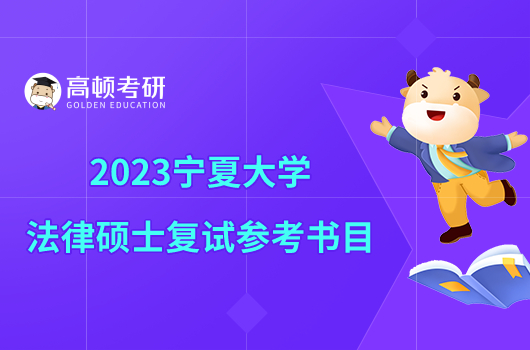 2023宁夏大学法律硕士复试参考书目