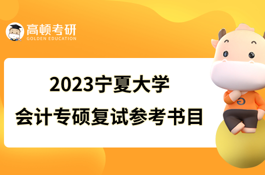 2023寧夏大學(xué)會(huì)計(jì)專碩復(fù)試參考書目一覽！