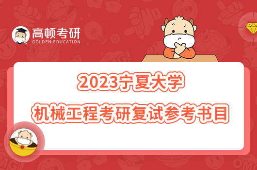 2023宁夏大学机械工程考研复试参考书目最新整理！