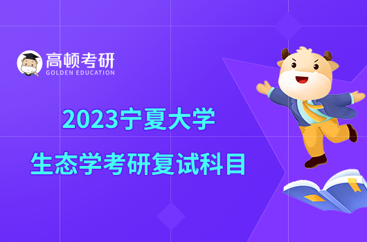 2023寧夏大學(xué)生態(tài)學(xué)考研復(fù)試科目