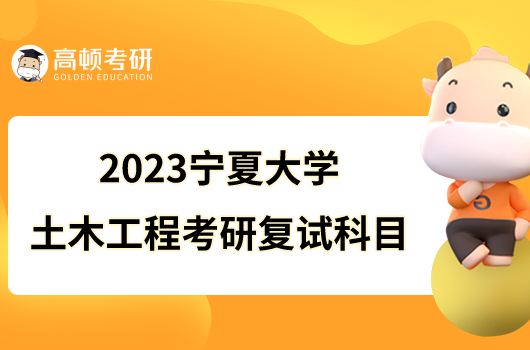 2023宁夏大学土木工程考研复试科目