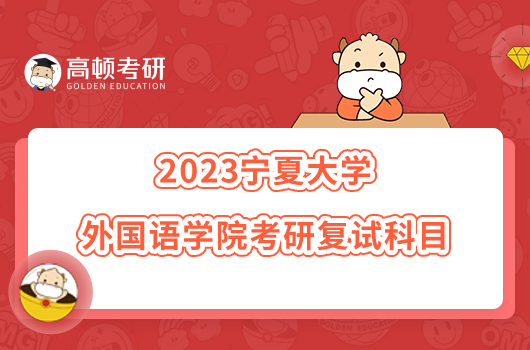 2023宁夏大学外国语学院考研复试科目