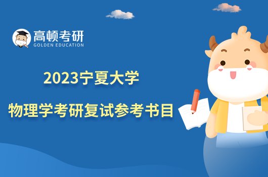 2023宁夏大学物理学考研复试参考书目