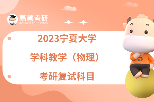 2023宁夏大学学科教学（物理）考研复试科目