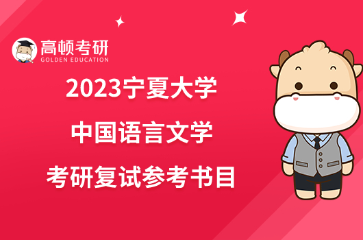 2023宁夏大学中国语言文学考研复试参考书目