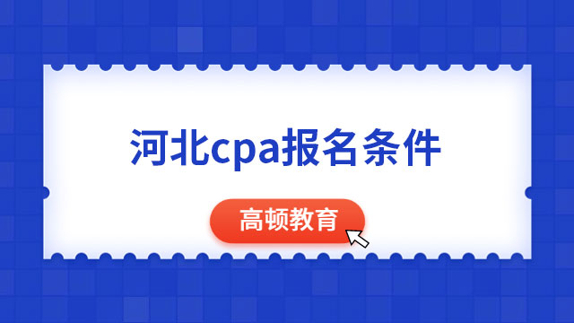 2024年河北cpa報(bào)名條件是什么？有哪些要求？