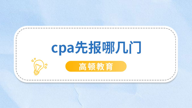 cpa先報(bào)哪幾門