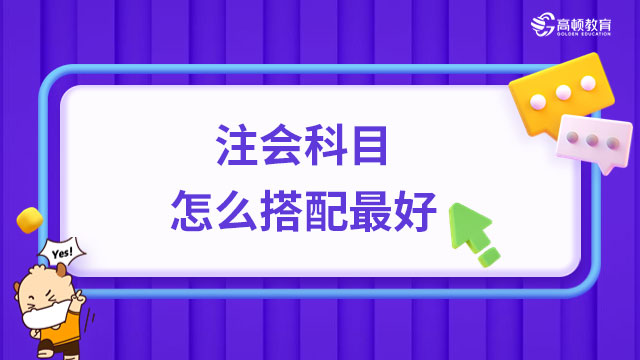 注會科目搭配最好