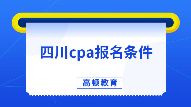 2023四川cpa報名條件都有什么？有學(xué)歷限制嗎？