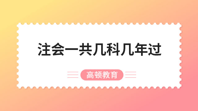 注會一共幾科幾年過？戳下文了解~