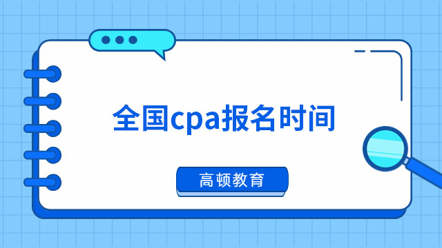 全國cpa報名時間