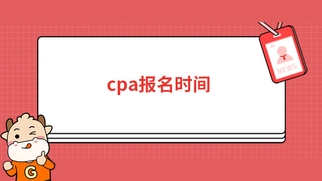 cpa报名时间