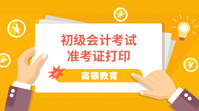 上海2023年初级会计师考试准考证打印入口已开通！立即打印！
