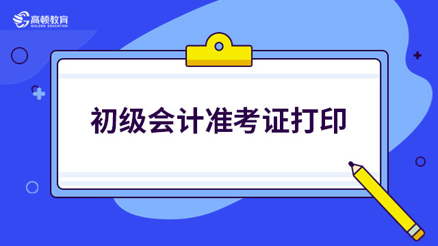 2023年贵州初级会计准考证打印入口、时间及流程一览